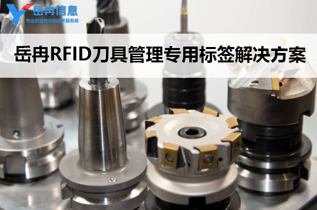 RFIDµ¶¾ß¹ÜÀí½â¾ö·½°¸