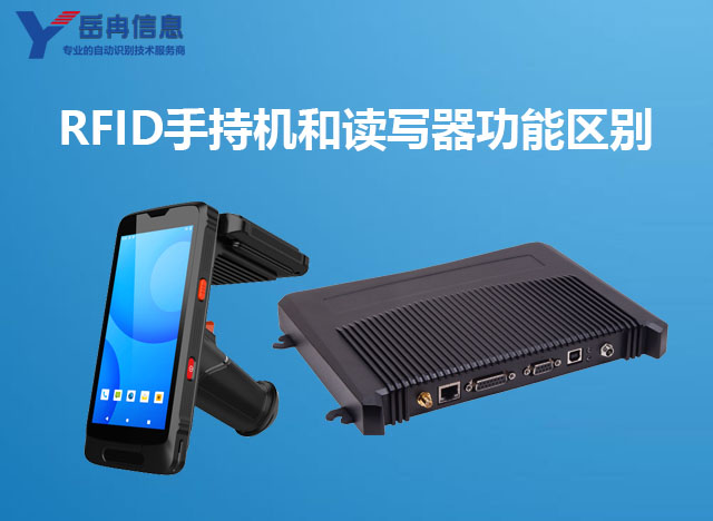 RFID手持终端