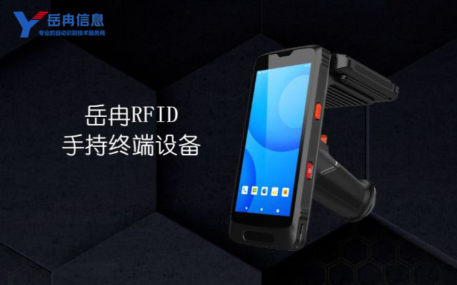 RFID手持终端