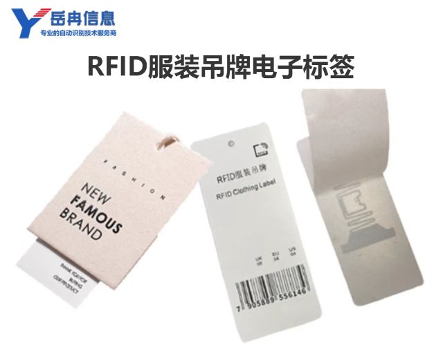 RFID服装吊牌标签