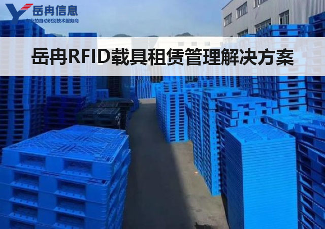 RFID载具管理系统