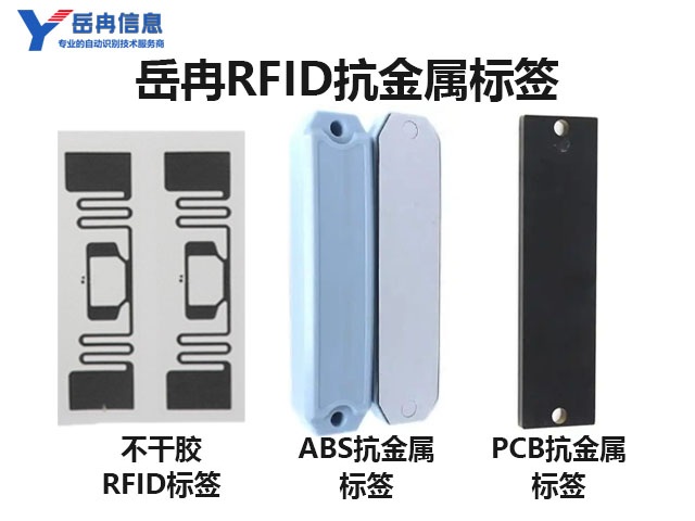 RFID抗金属标签