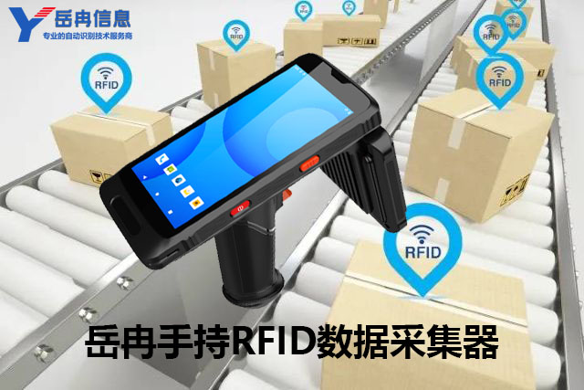 岳冉手持RFID数据采集器