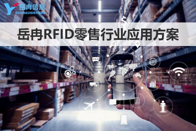 RFID零售行业应用方案