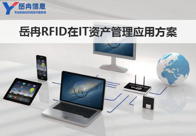 RFID-IT资产管理应用方案
