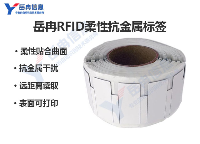 RFID柔性抗金属标签