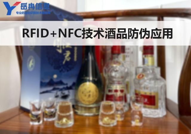 RIFD+NFC酒品防伪技术