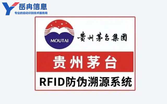 RFID酒品防伪