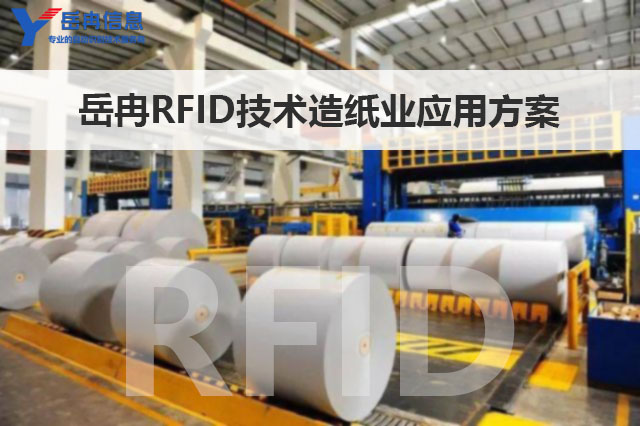 RFID纸业管理应用方案
