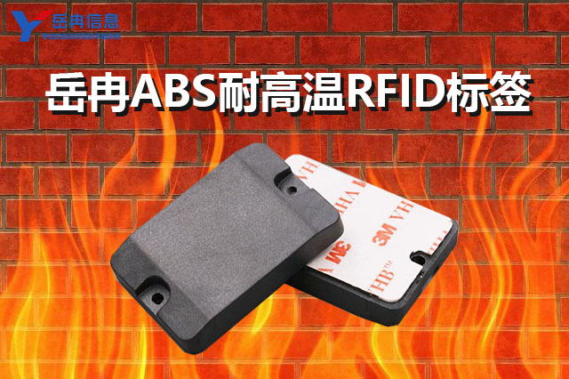 ABS耐高温RFID标签