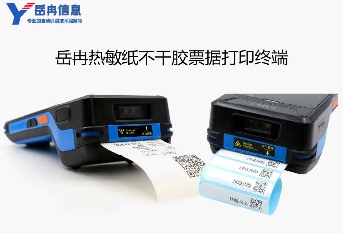 岳冉票据打印手持终端
