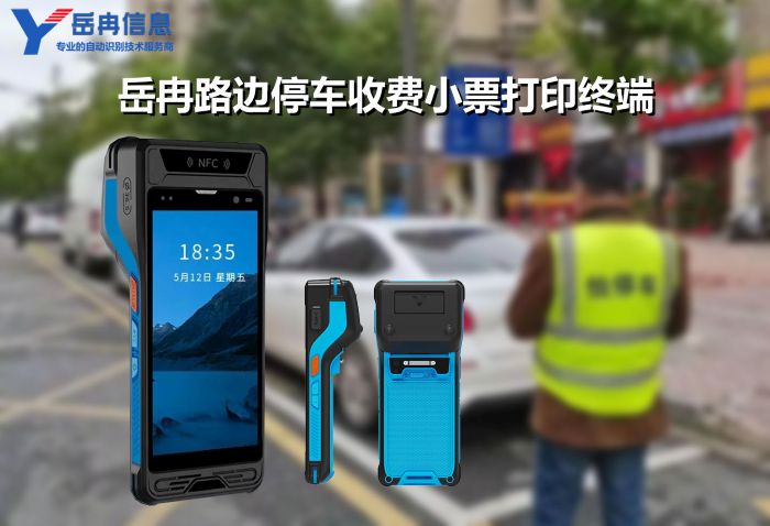 停车收费小票打印终端