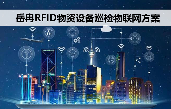 ��ȽRFID�����豸Ѳ�췽��