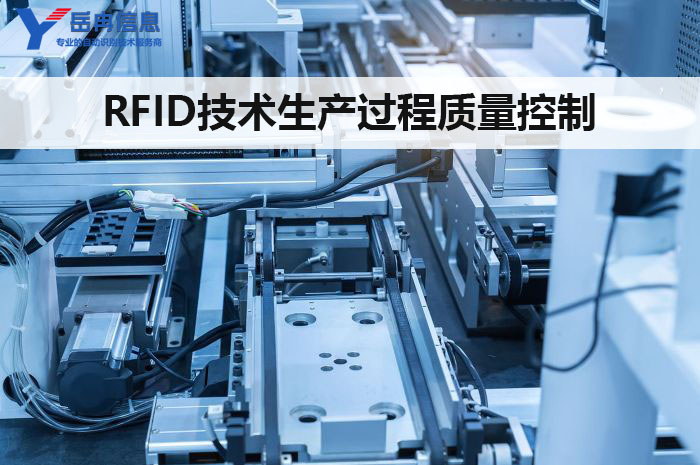 RFID生产过程质量控制