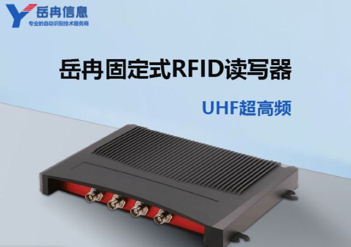固定式RFID读写器