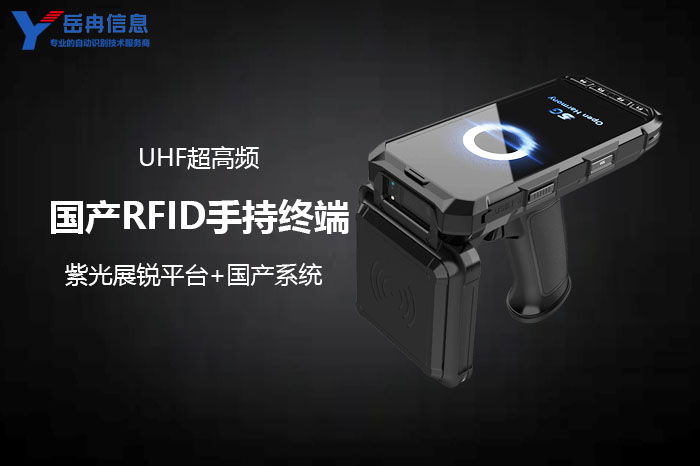 国产RFID手持机