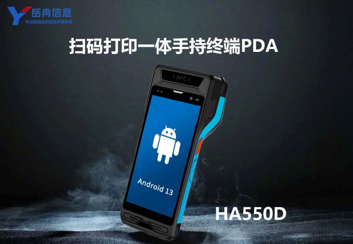 扫码打印手持终端PDA