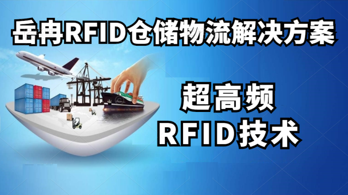 RFID仓储物流管理系统