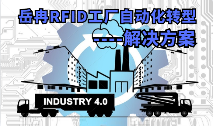 RFID工厂自动化管理
