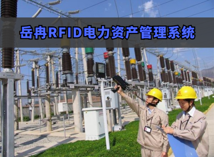 RFID电力资产管理
