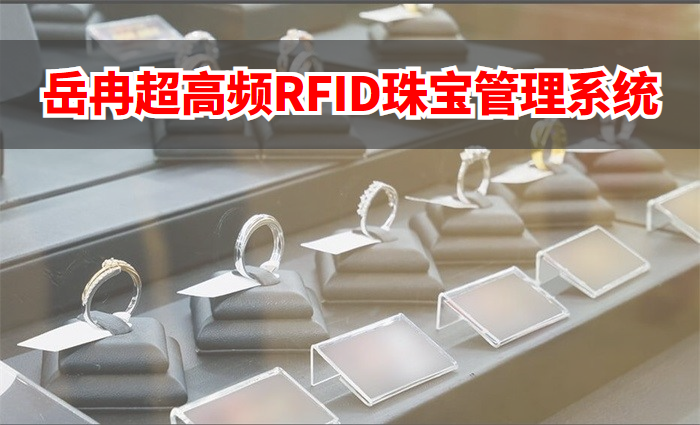 RFID珠宝管理系统