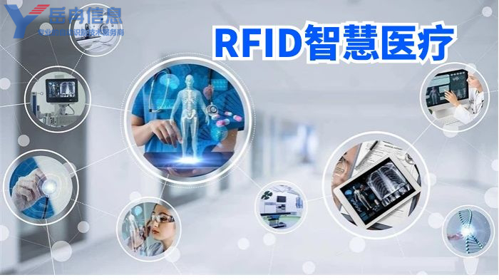 RFID智慧医疗