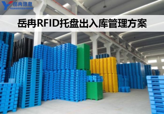 RFID托盘出入库管理方案