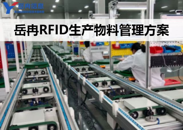 岳冉RFID生产物料管理方案