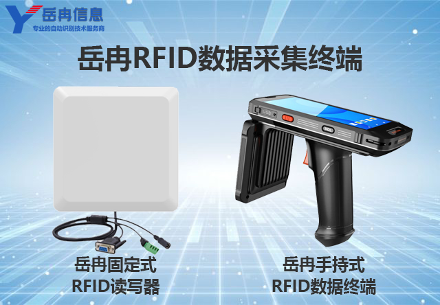 岳冉RFID手持机和读写器