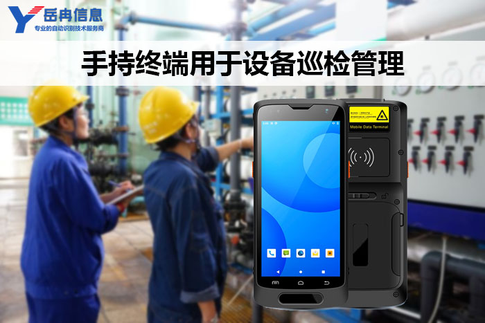 设备巡检手持终端PDA
