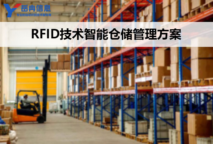 RFID智能仓储管理方案