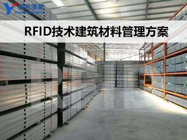 RFID技术建筑物资管理方案