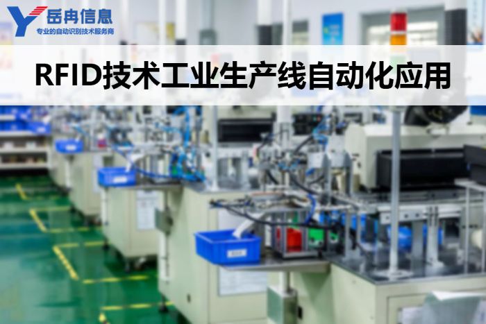 RFID工业自动化应用