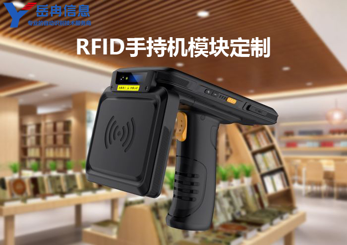 RFID手持终端定制