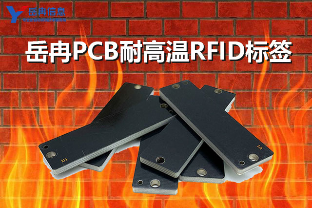 抗金属耐高温RFID标签